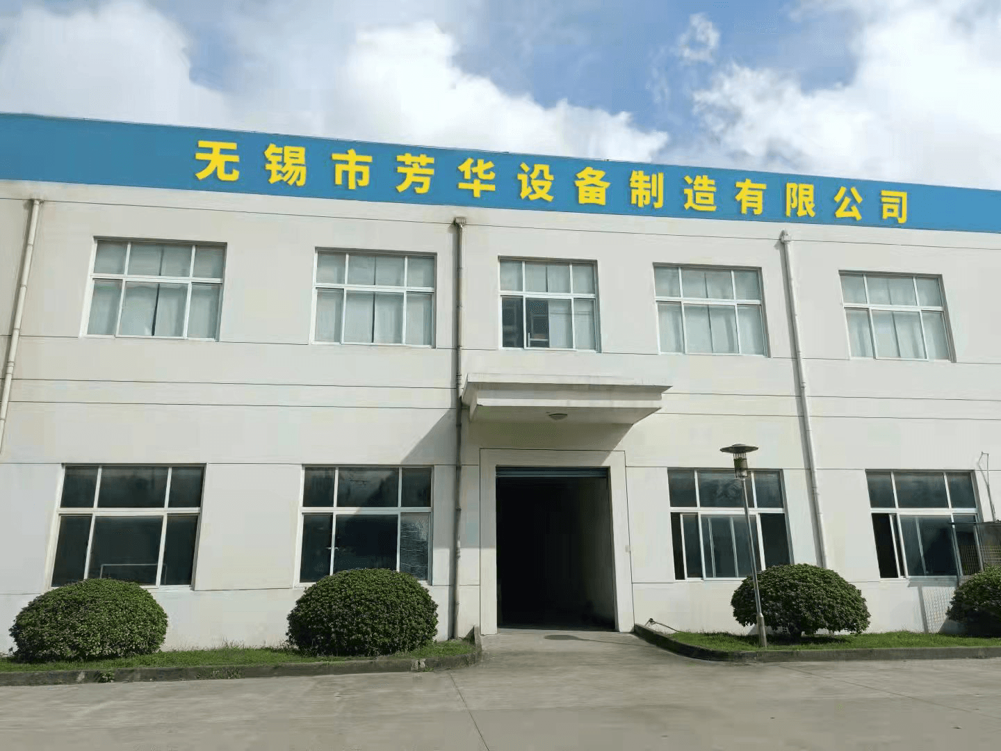 Завод Fanghua в Уси